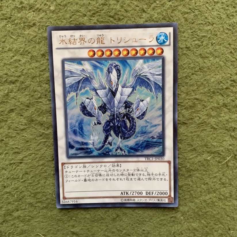 氷結界の龍 トリシューラ UR