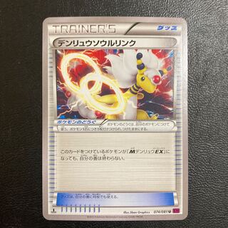 【良品】デンリュウソウルリンク U 074/081