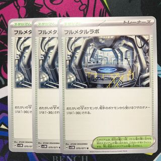 フルメタルラボ U 070/071