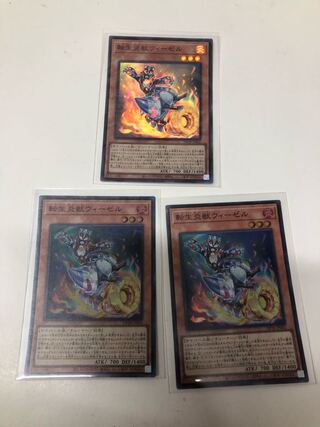 転生炎獣ウィーゼル 3枚セット