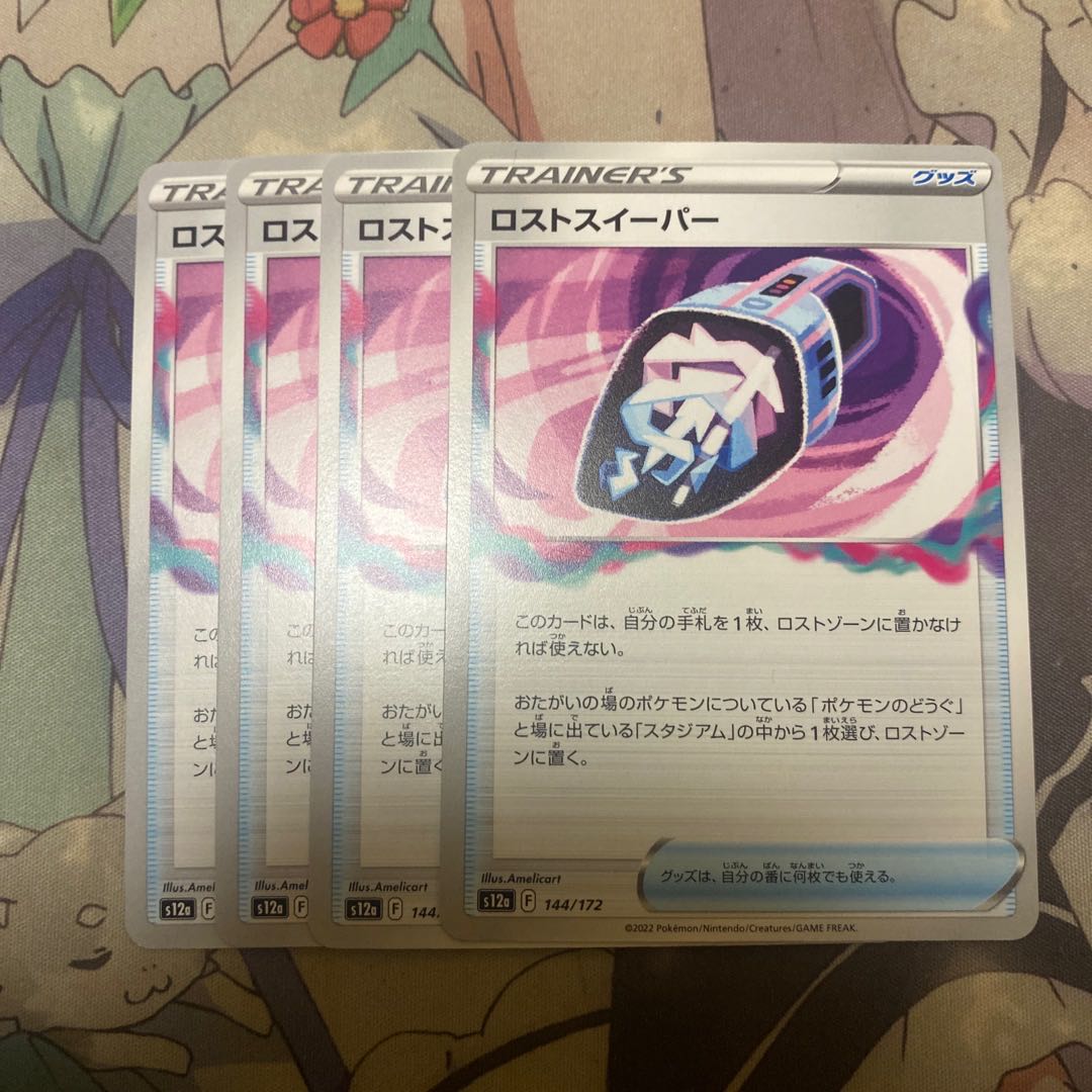 ロストスイーパー 144/172