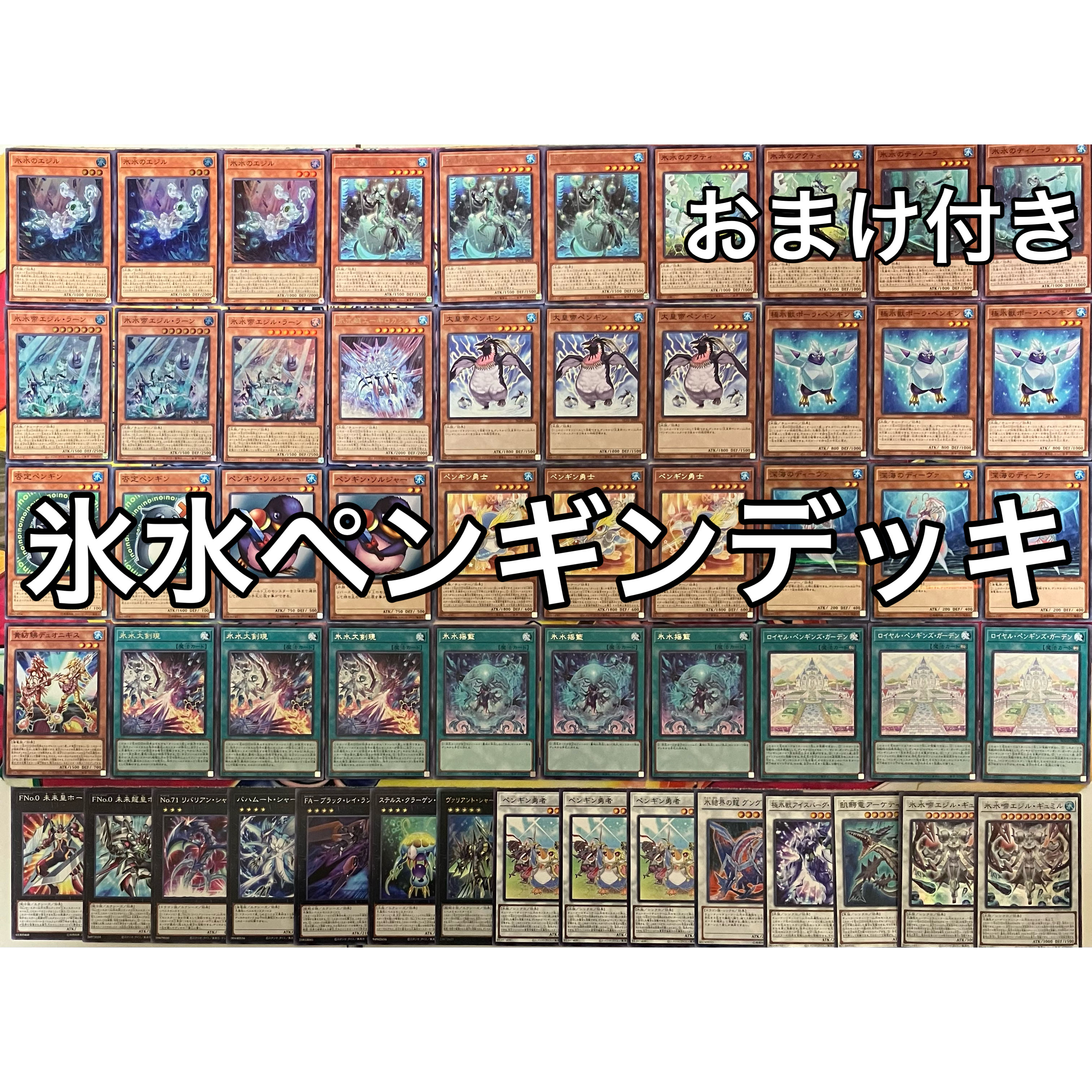氷水ペンギンデッキ 遊戯王 No.1170
