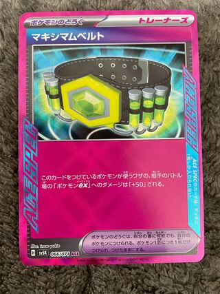 マキシマムベルト ACE 066/071