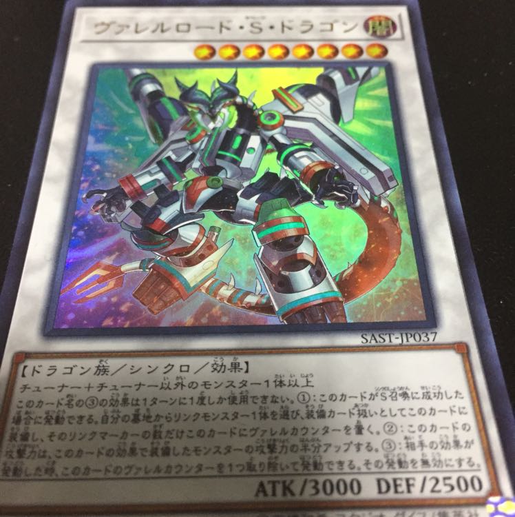 ヴァレルロード・S・ドラゴン