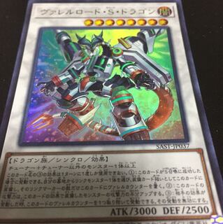 ヴァレルロード・S・ドラゴン