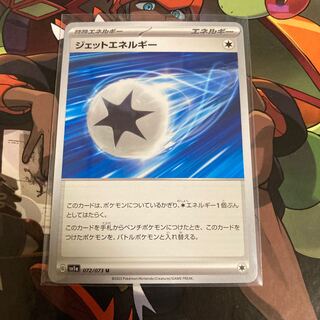 ジェットエネルギー U 072/073