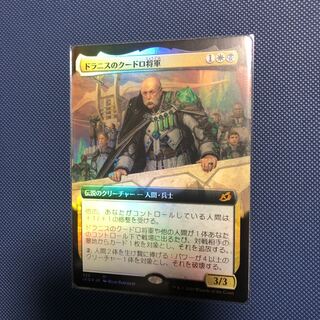 ドラニスのクードロ将軍　拡張foil 1枚