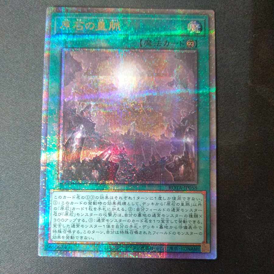 原石の皇脈 QCSE・25thシク ROTA-JP058