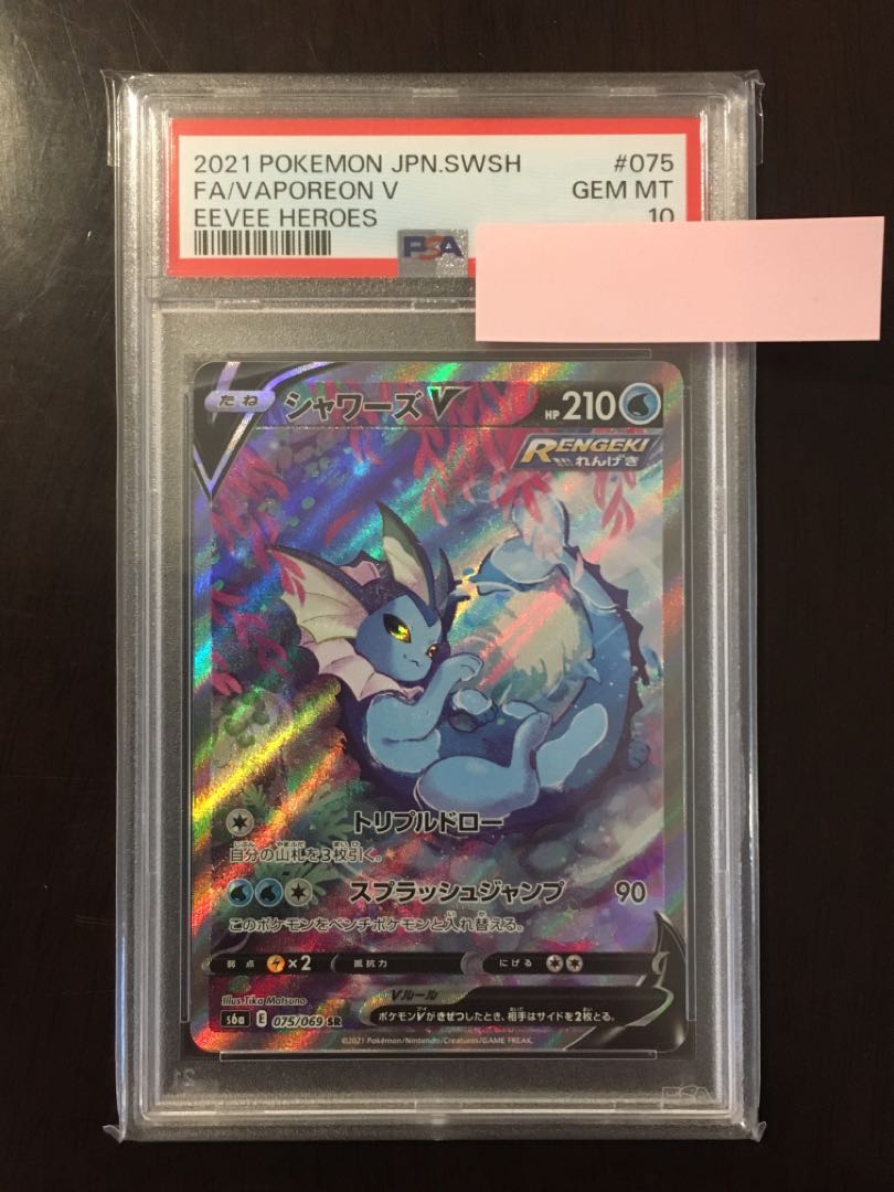 【PSA10】シャワーズV SR 075/069