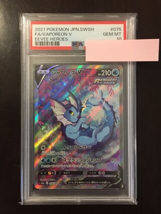 【PSA10】シャワーズV SR 075/069