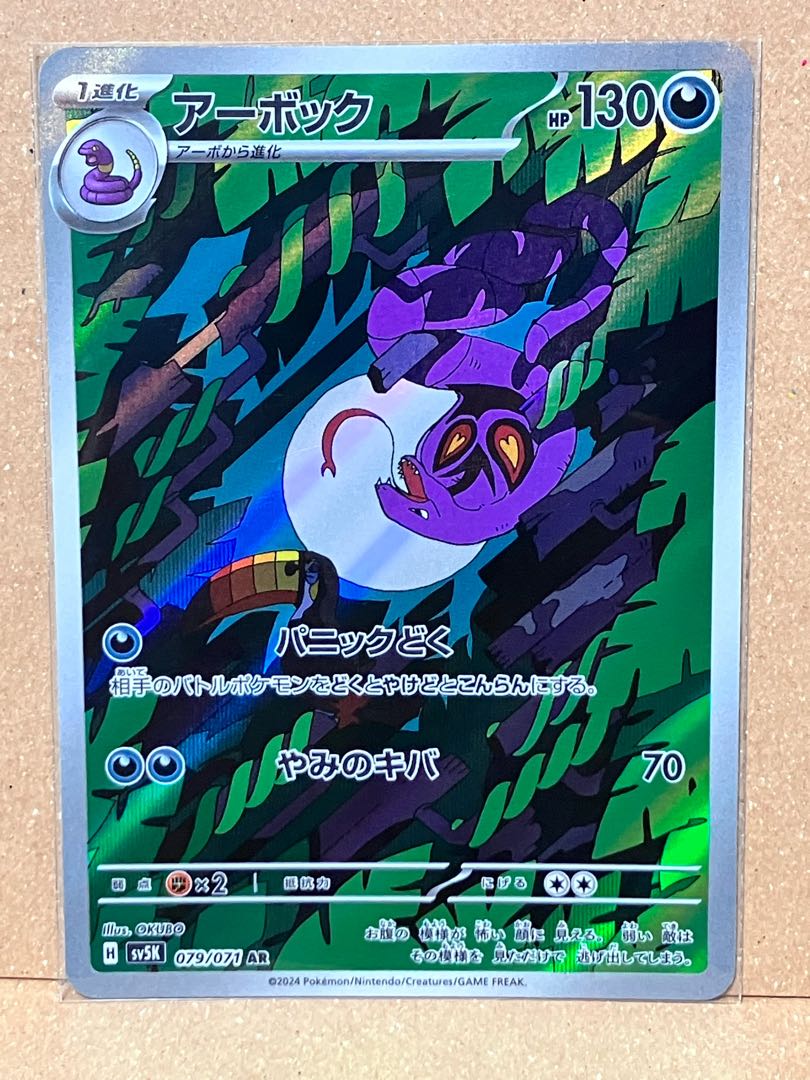 Arbok AR 079/071 1枚