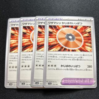 ワザマシン かじばのいっぱつ 170/190