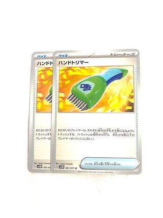 ハンドトリマー U 061/071