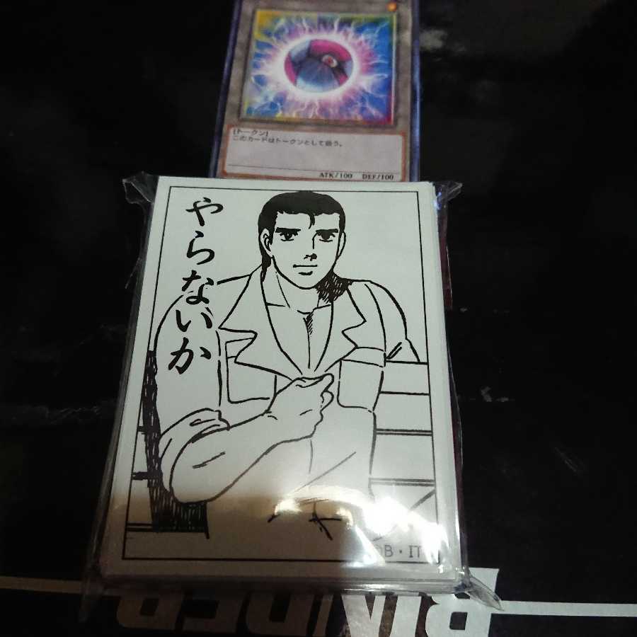 や ら な い か スリーブ 60枚 最終値下げ