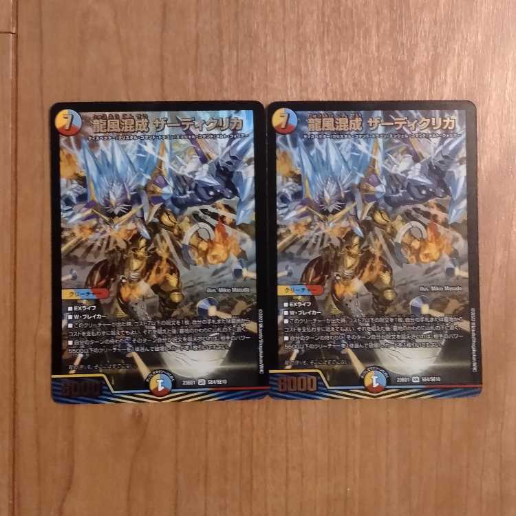 Dragon wind mixing Zadikurika SR SE4/SE10