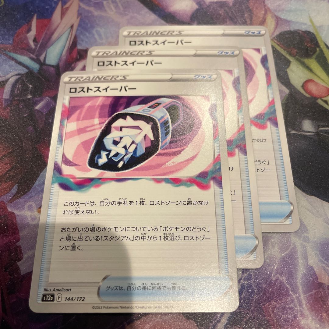 ロストスイーパー 144/172 3枚セット