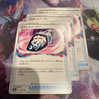 ロストスイーパー 144/172 3枚セット