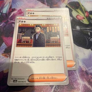 アオキ C 058/062 2枚セット