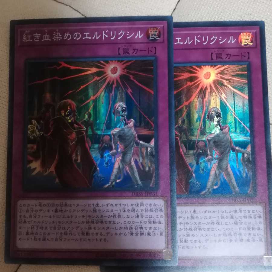 紅き血染めのエルドリクシル SR　二枚