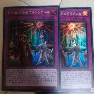 紅き血染めのエルドリクシル SR　二枚