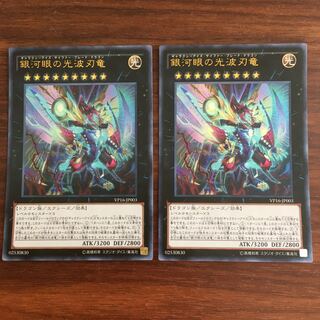 銀河眼の光波刃竜 ウルトラ　2枚