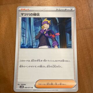 マツバの確信 U 069/071