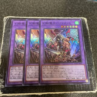 幻獣魔王バフォメット スーパーレア JP032  3枚