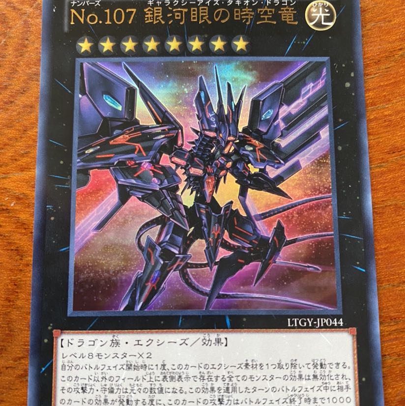 No.107 銀河眼の時空竜 UR