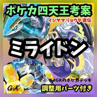 ミライドンバレット ポケカ四天王考案 ポケモンカード 構築済み