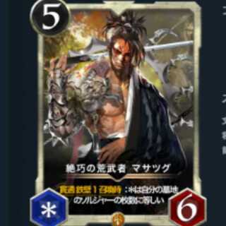 絶巧の荒武者 マサツグ スピリット有り ×2枚