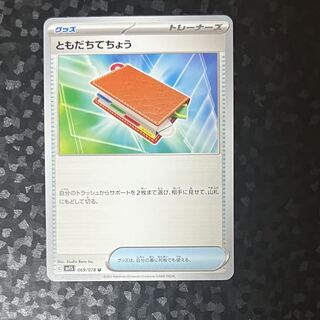 ［未使用］ともだちてちょう U 069/078