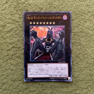 No.15 ギミック・パペット-ジャイアントキラー UR