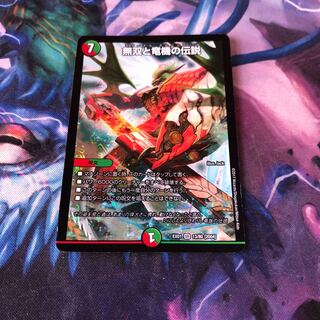 無双と竜機の伝説