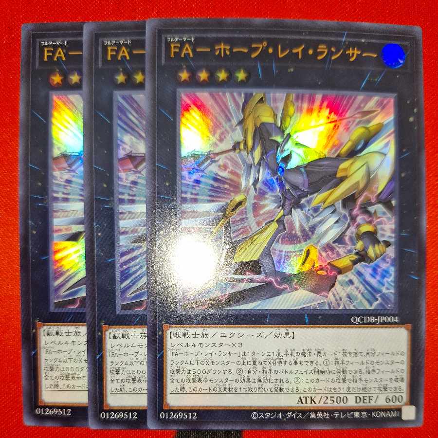 【専用】FA-ホープ・レイ・ランサー ウルトラレア QCDB-JP004