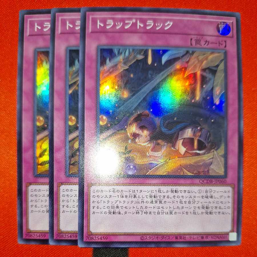 トラップトラック スーパーレア QCDB-JP060 1枚
