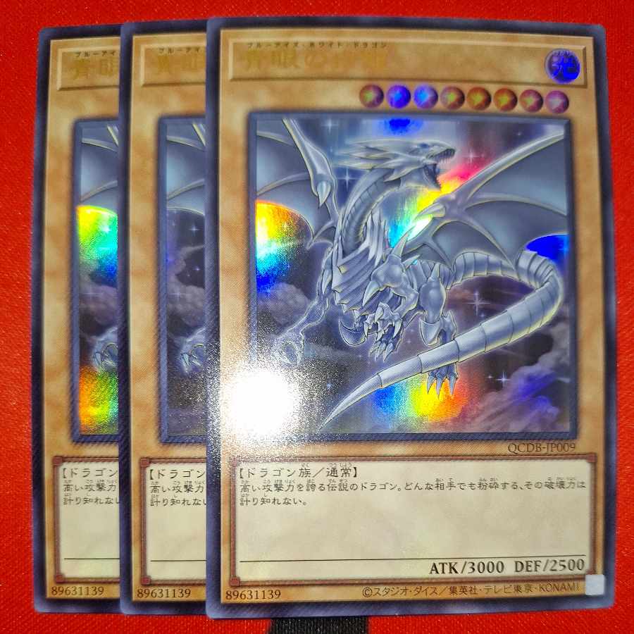 青眼の白龍 ウルトラレア QCDB-JP009