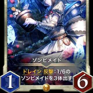 ゾンビメイド 出品時Lv0