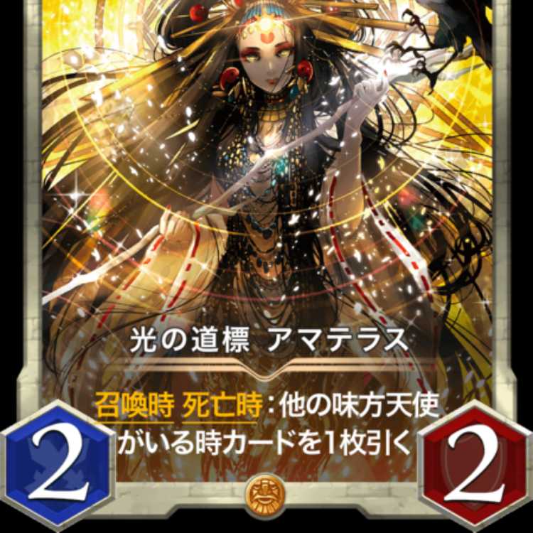 光の道標 アマテラス 出品時Lv87