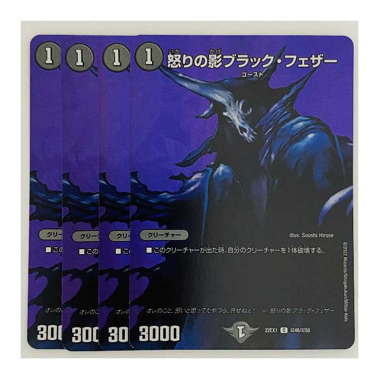 デュエルマスターズ 「怒りの影ブラック・フェザー」の4枚セット 怒りの影ブラック・フェザー 4枚 DM-22-EX-1-T46の通販 【高評価