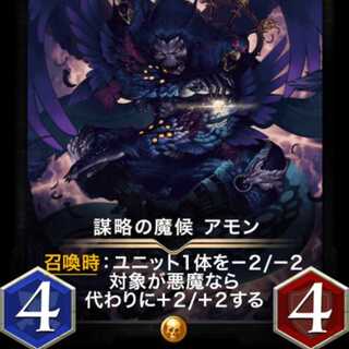 謀略の魔候アモン 出品時Lv48