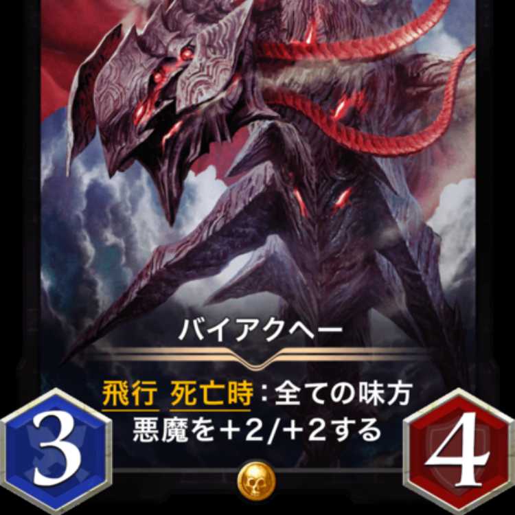 バイアクヘー 出品時Lv44