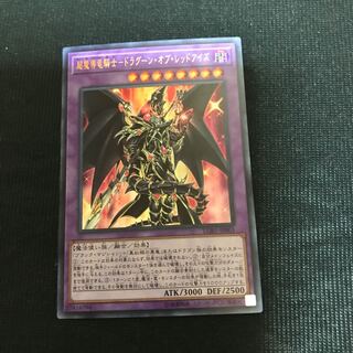 超魔導竜騎士-ドラグーン・オブ・レッドアイズ UR