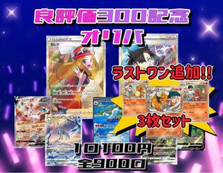 【完売御礼】良評価300記念オリパ 1口100円 全900口
