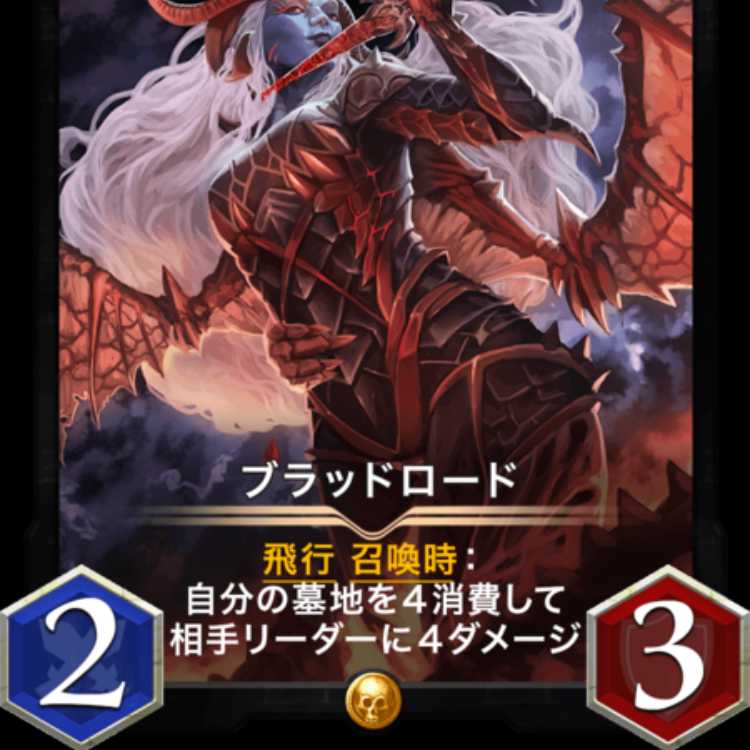 ブラッドロード 出品時Lv4