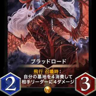 ブラッドロード 出品時Lv4