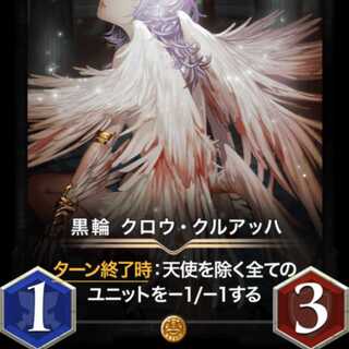 黒輪 クロウ・クルアッハ スピリット有り 出品時Lv80