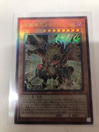 破壊竜ガンドラG アルティメットレア