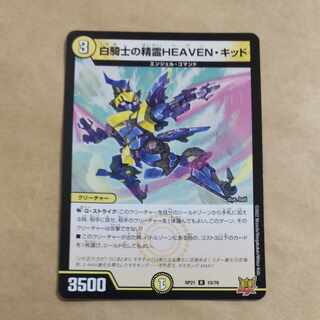 白騎士の精霊HEAVEN・キッド R 10/76