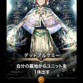 デッドアルケミー スピリット有り 出品時Lv23