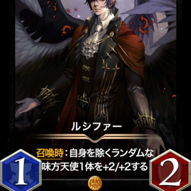 ルシファー 出品時Lv40